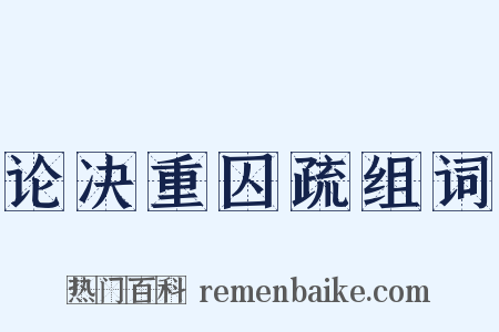 论决重囚疏组词是什么意思的图片